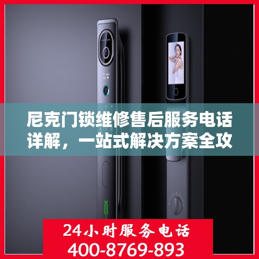 尼克门锁维修售后服务电话详解，一站式解决方案全攻略