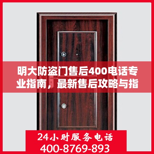 明大防盗门售后400电话专业指南，最新售后攻略与指南
