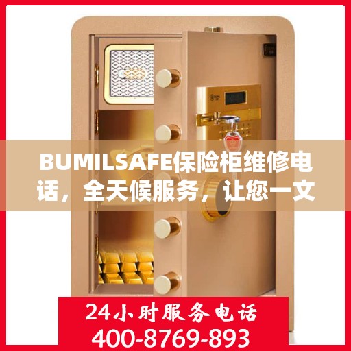 BUMILSAFE保险柜维修电话，全天候服务，让您一文掌握维修信息