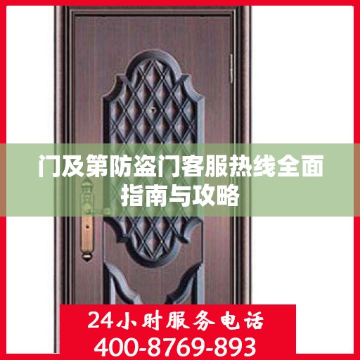 门及第防盗门客服热线全面指南与攻略