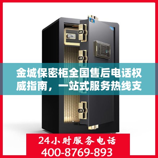 金城保密柜全国售后电话权威指南，一站式服务热线支持