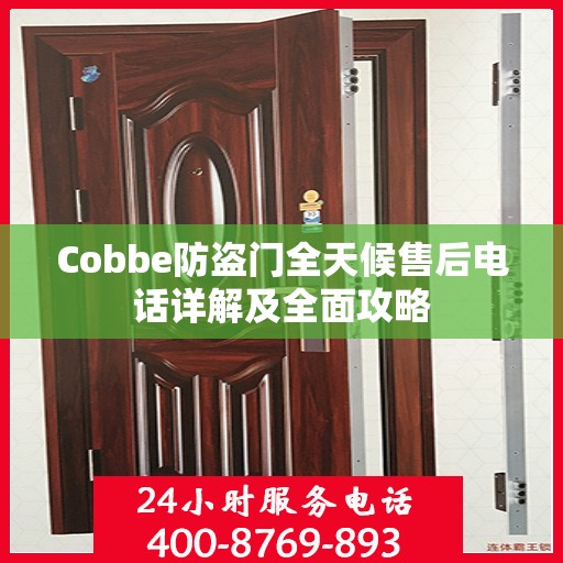 Cobbe防盗门全天候售后电话详解及全面攻略