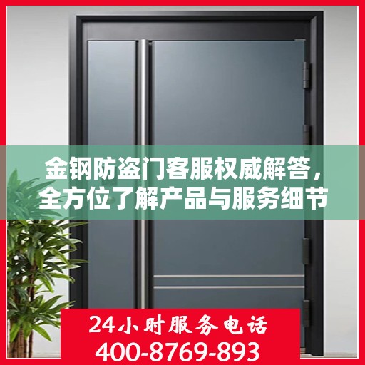 金钢防盗门客服权威解答，全方位了解产品与服务细节