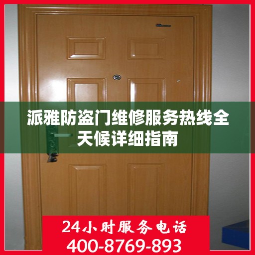 派雅防盗门维修服务热线全天候详细指南