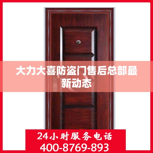 大力大喜防盗门售后总部最新动态