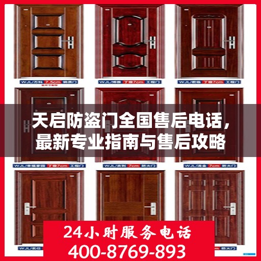 天启防盗门全国售后电话，最新专业指南与售后攻略