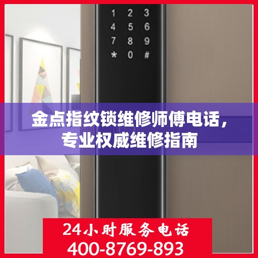 金点指纹锁维修师傅电话，专业权威维修指南