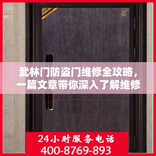 武林门防盗门维修全攻略，一篇文章带你深入了解维修细节