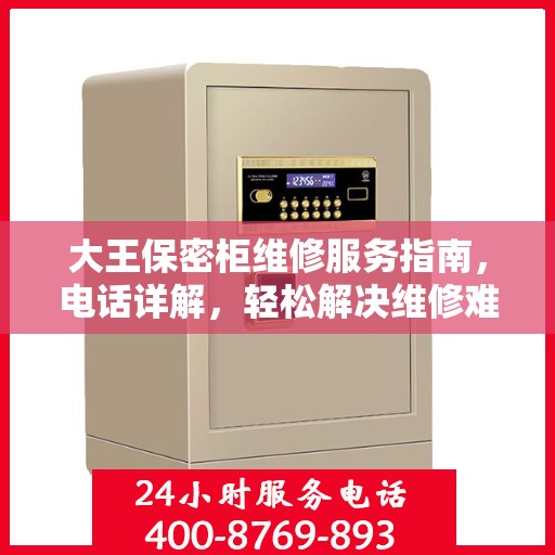 大王保密柜维修服务指南，电话详解，轻松解决维修难题