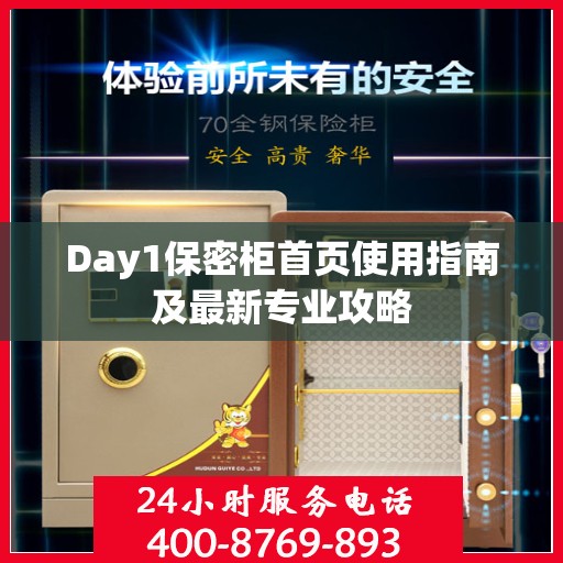 Day1保密柜首页使用指南及最新专业攻略
