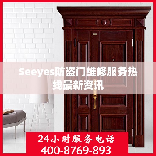 Seeyes防盗门维修服务热线最新资讯