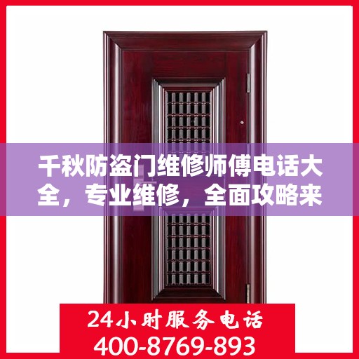 千秋防盗门维修师傅电话大全，专业维修，全面攻略来袭！