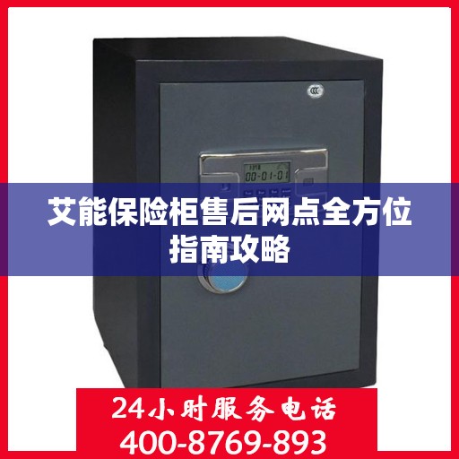 艾能保险柜售后网点全方位指南攻略