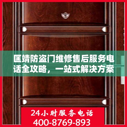 匡靖防盗门维修售后服务电话全攻略，一站式解决方案与详细联系方式