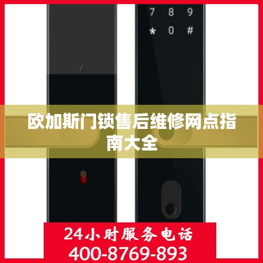 欧加斯门锁售后维修网点指南大全