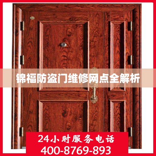 锦福防盗门维修网点全解析