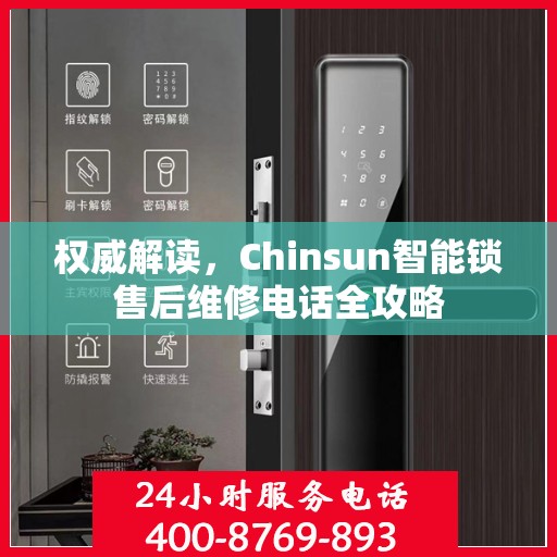 权威解读，Chinsun智能锁售后维修电话全攻略
