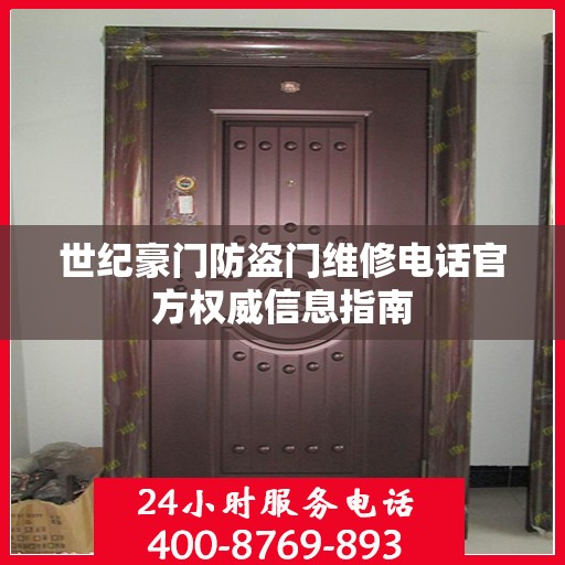 世纪豪门防盗门维修电话官方权威信息指南