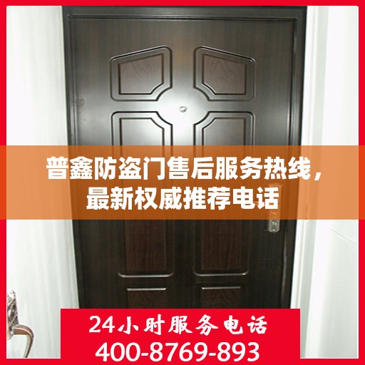 普鑫防盗门售后服务热线，最新权威推荐电话