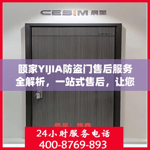 颐家YIJIA防盗门售后服务全解析，一站式售后，让您无忧！
