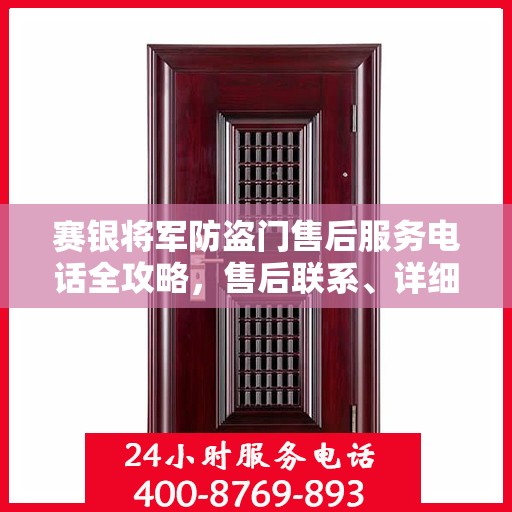 赛银将军防盗门售后服务电话全攻略，售后联系、详细指南一网打尽！