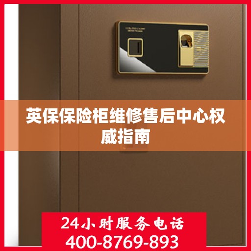 英保保险柜维修售后中心权威指南