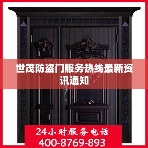世茂防盗门服务热线最新资讯通知