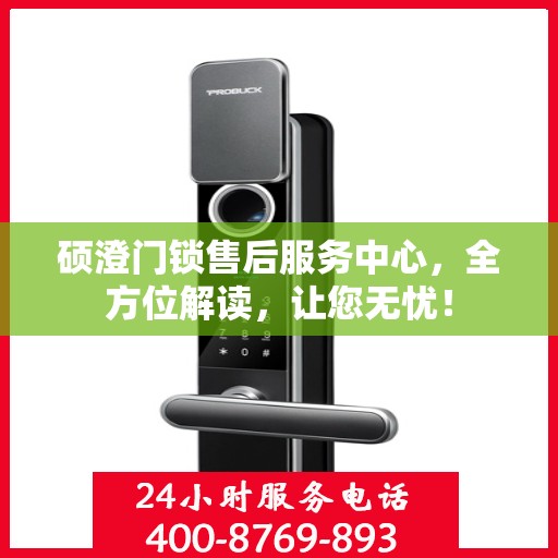 硕澄门锁售后服务中心，全方位解读，让您无忧！