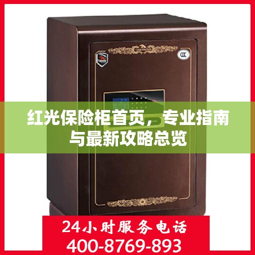 红光保险柜首页，专业指南与最新攻略总览