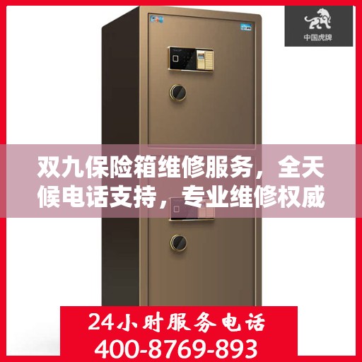 双九保险箱维修服务，全天候电话支持，专业维修权威保障