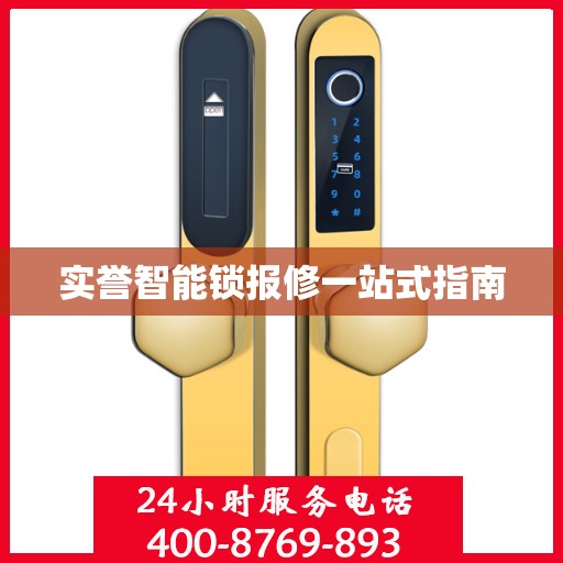 实誉智能锁报修一站式指南