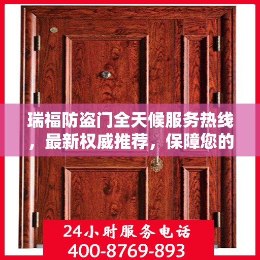 瑞福防盗门全天候服务热线，最新权威推荐，保障您的安全无间断