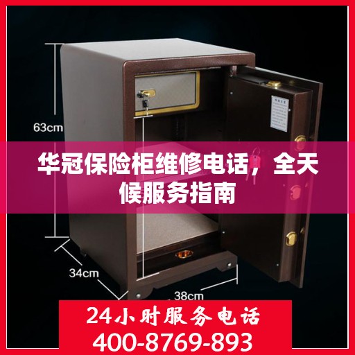 华冠保险柜维修电话，全天候服务指南