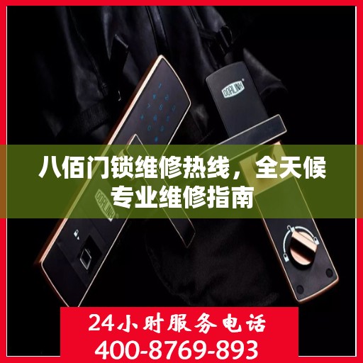 八佰门锁维修热线，全天候专业维修指南