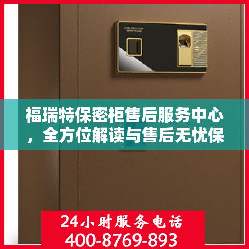 福瑞特保密柜售后服务中心，全方位解读与售后无忧保障
