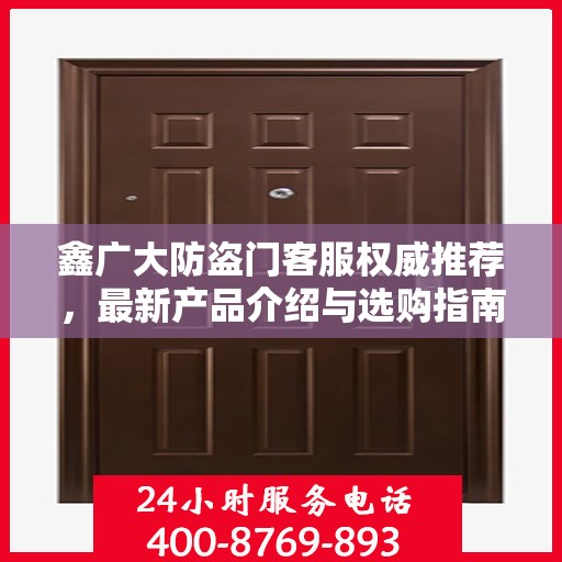 鑫广大防盗门客服权威推荐，最新产品介绍与选购指南