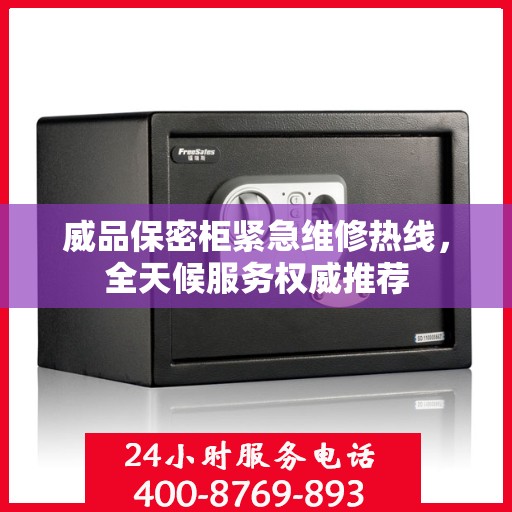 威品保密柜紧急维修热线，全天候服务权威推荐