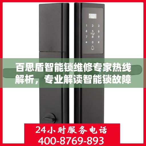 百思盾智能锁维修专家热线解析，专业解读智能锁故障