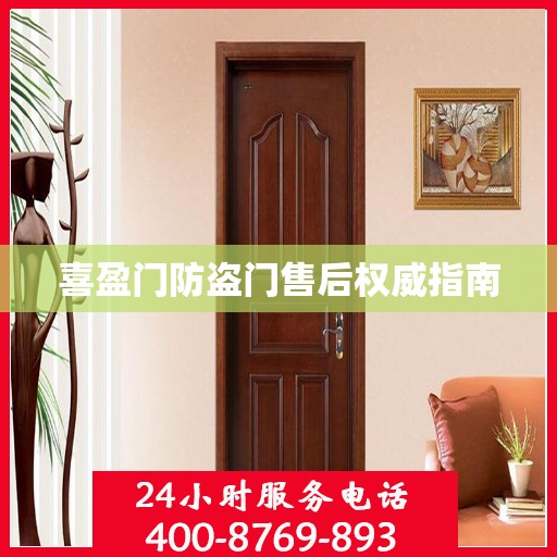 喜盈门防盗门售后权威指南
