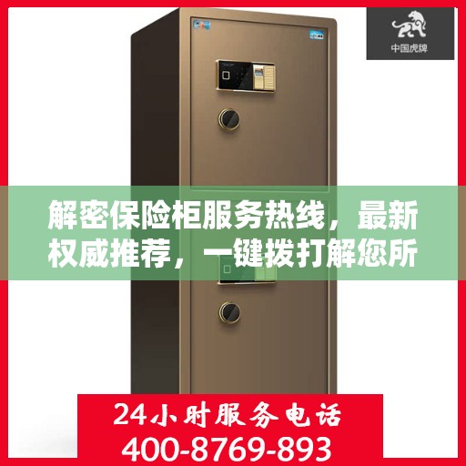 解密保险柜服务热线，最新权威推荐，一键拨打解您所需！