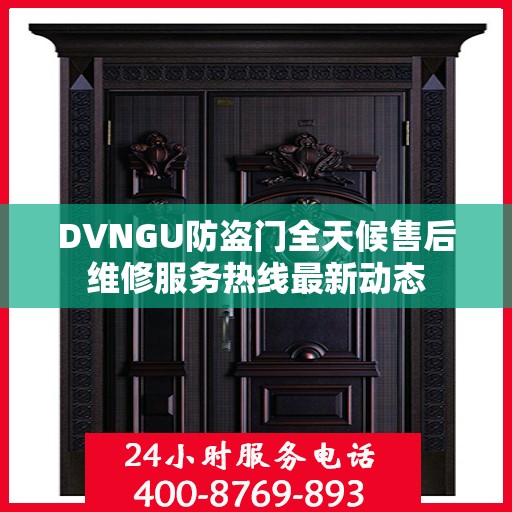 DVNGU防盗门全天候售后维修服务热线最新动态