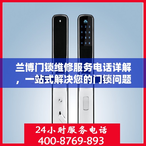 兰博门锁维修服务电话详解，一站式解决您的门锁问题