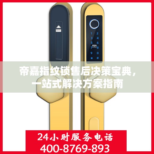 帝嘉指纹锁售后决策宝典，一站式解决方案指南