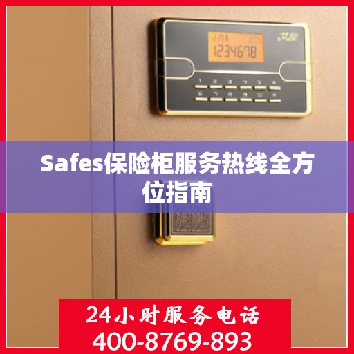 Safes保险柜服务热线全方位指南