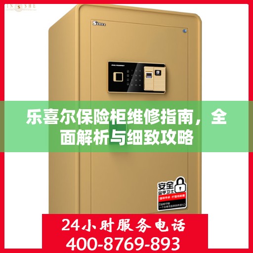 乐喜尔保险柜维修指南，全面解析与细致攻略
