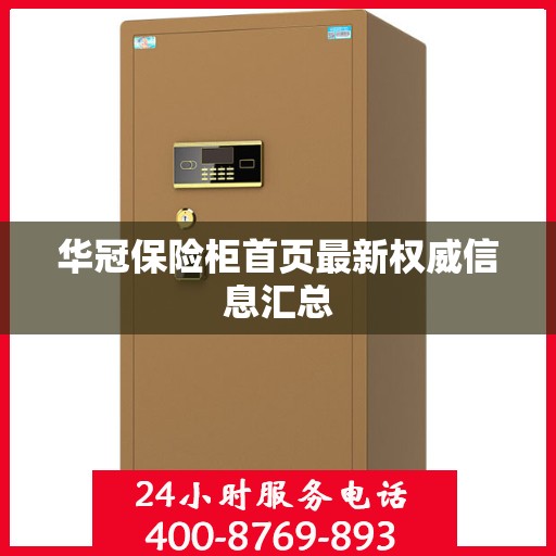 华冠保险柜首页最新权威信息汇总