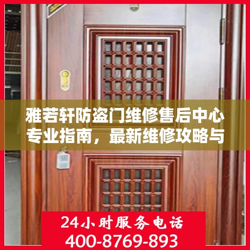 雅若轩防盗门维修售后中心专业指南，最新维修攻略与售后保障解析