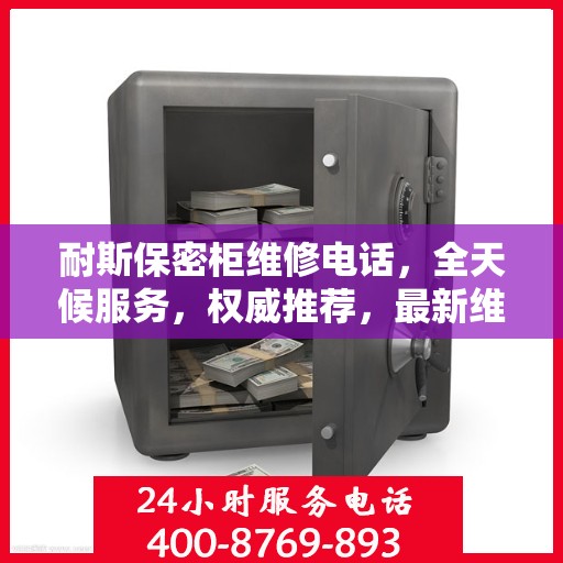 耐斯保密柜维修电话，全天候服务，权威推荐，最新维修热线！