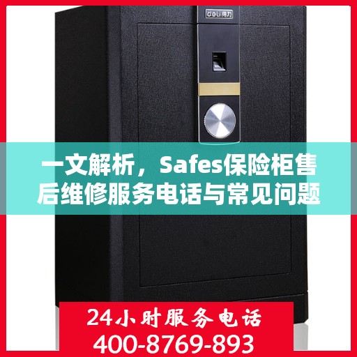 一文解析，Safes保险柜售后维修服务电话与常见问题解决方案