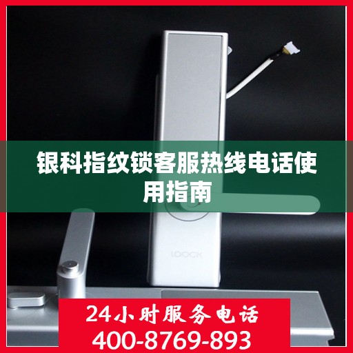 银科指纹锁客服热线电话使用指南